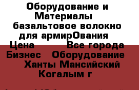 Оборудование и Материалы | базальтовое волокно для армирОвания › Цена ­ 100 - Все города Бизнес » Оборудование   . Ханты-Мансийский,Когалым г.